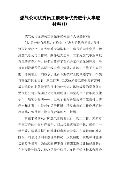 燃气公司优秀员工创先争优先进个人事迹材料(1)