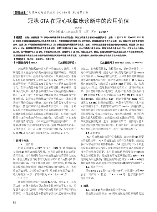 冠脉CTA在冠心病临床诊断中的应用价值