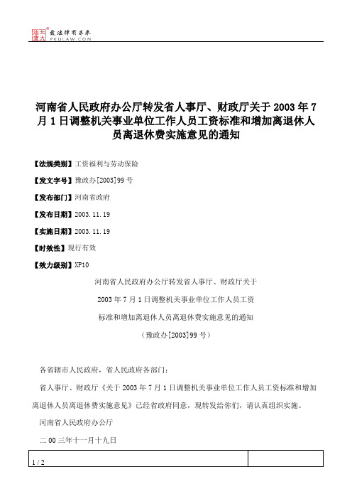 河南省人民政府办公厅转发省人事厅、财政厅关于2003年7月1日调整机