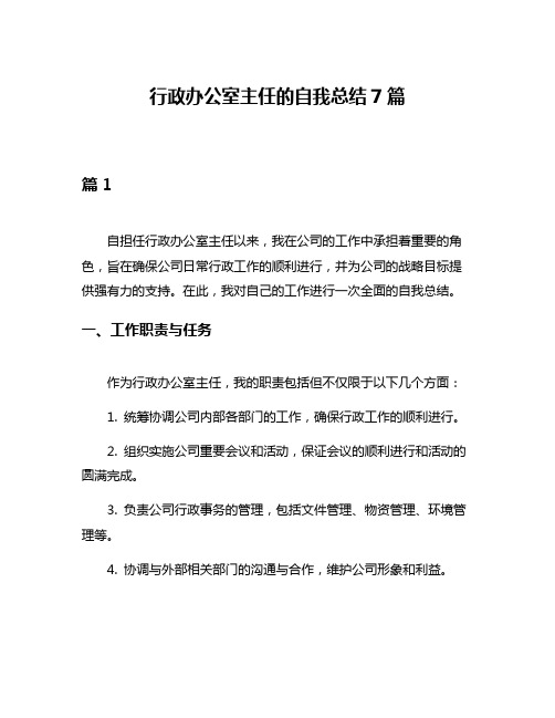 行政办公室主任的自我总结7篇