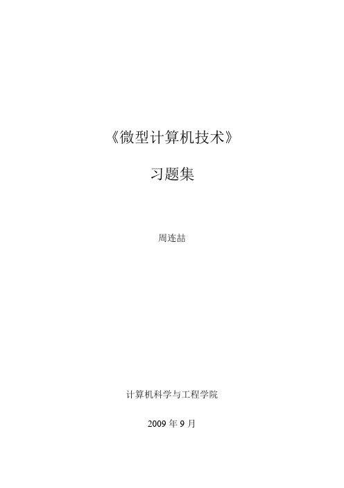 《微型计算机技术》课程习题(第四版)