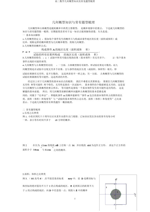 高二数学几何概型知识及常见题型梳理