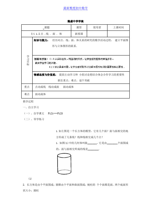 人教版数学七年级上册4.1.2 点、线、面、体 学案