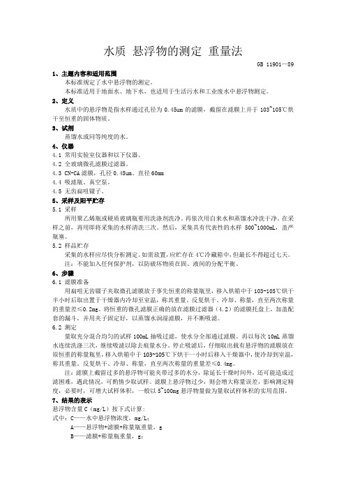 悬浮物的测定GB11901