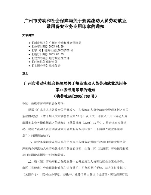 广州市劳动和社会保障局关于规范流动人员劳动就业录用备案业务专用印章的通知