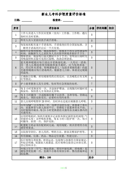 新生儿专科护理质量评价标准