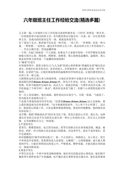 六年级班主任工作经验交流(精选多篇)