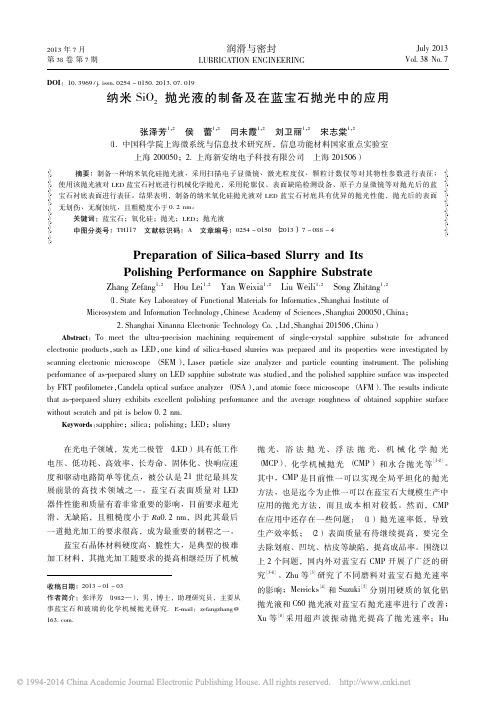 纳米SiO_2抛光液的制备及在蓝宝石抛光中的应用_张泽芳