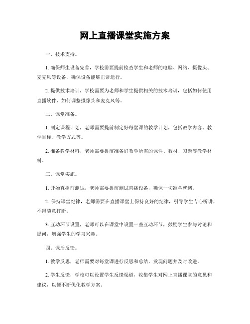 网上直播课堂实施方案