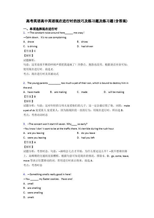 高考英语高中英语现在进行时的技巧及练习题及练习题(含答案)