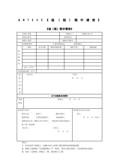 A07112《退(抵)税申请表》