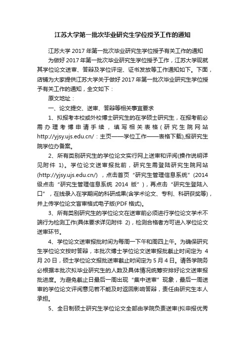 江苏大学第一批次毕业研究生学位授予工作的通知