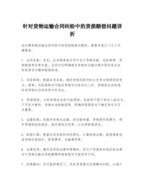 针对货物运输合同纠纷中的货损赔偿问题详析