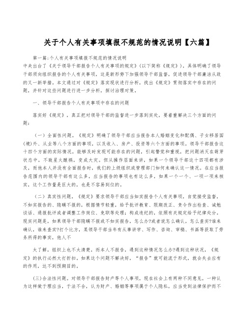 关于个人有关事项填报不规范的情况说明【六篇】