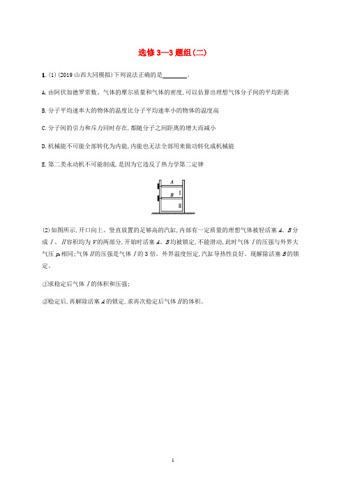 高考物理三轮冲刺 高考题型四 选修3-3题组(二)(含解析)