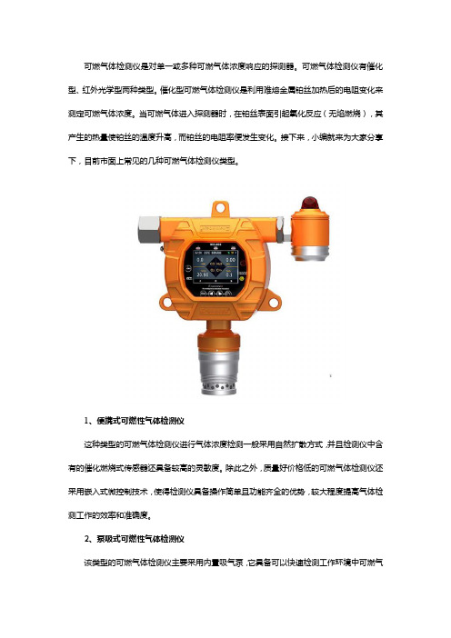 三种常见的可燃气体检测仪类型