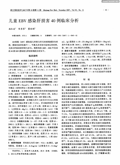 儿童EBV感染肝损害40例临床分析