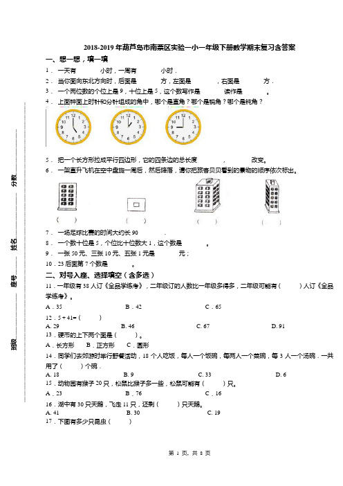 2018-2019年葫芦岛市南票区实验一小一年级下册数学期末复习含答案