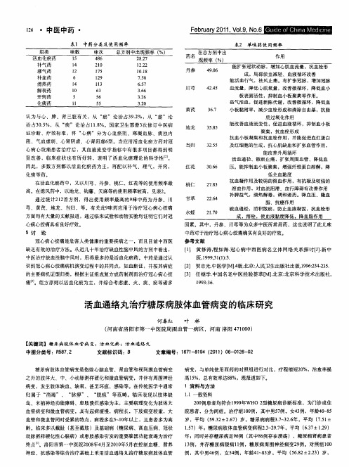 活血通络丸治疗糖尿病肢体血管病变的临床研究