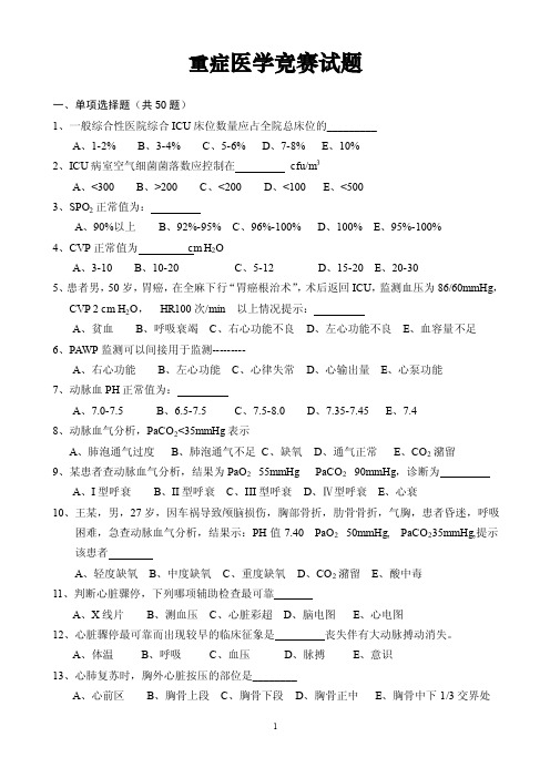 重症医学试题及答案.doc