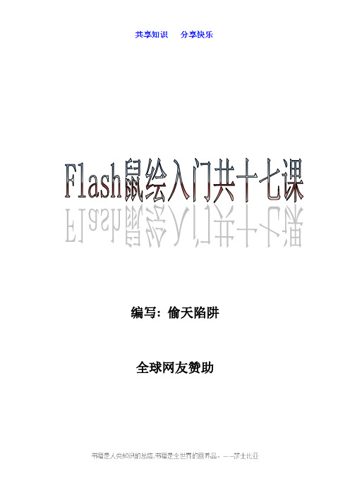 Flash画画教程共十七课