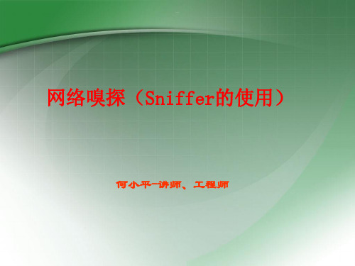sniffer pro抓包用