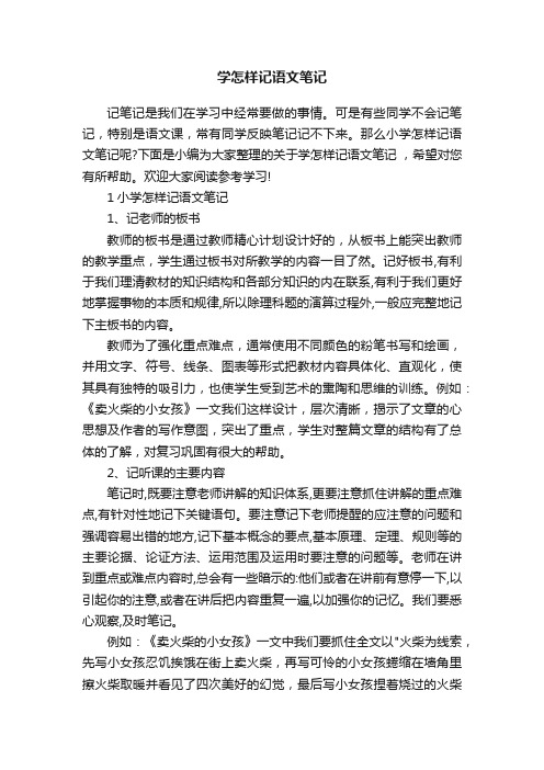 学怎样记语文笔记