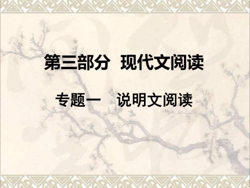 湖南省2017中考语文第三部分现代文阅读专题一说明文阅读课件语文版