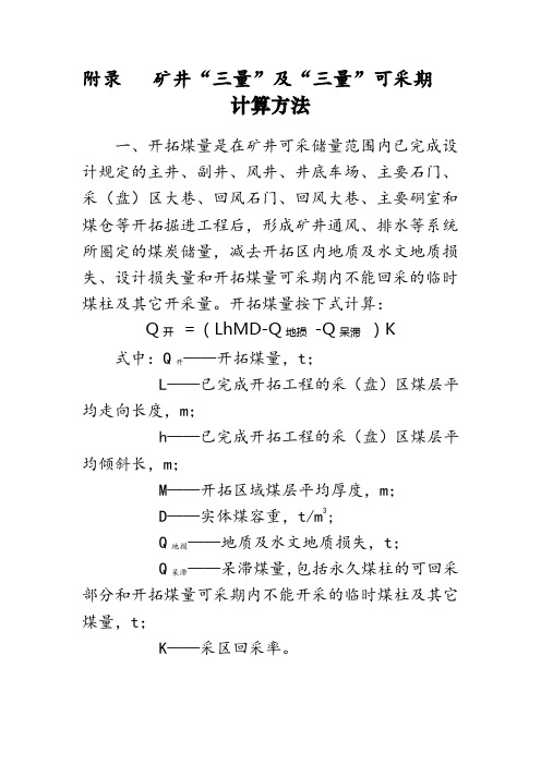 矿井“三量”及“三量”可采期计算方法