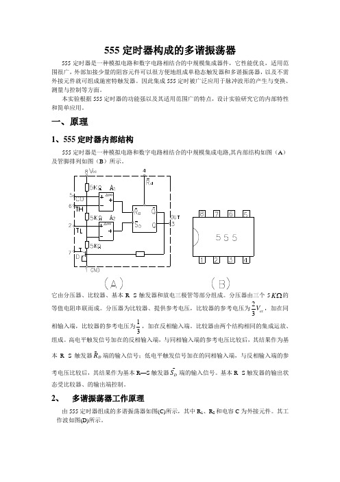 实验555定时器构成的多谐振荡器