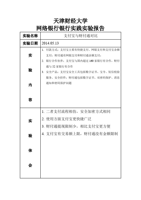 网络银行实验报告--第三方支付工具对比