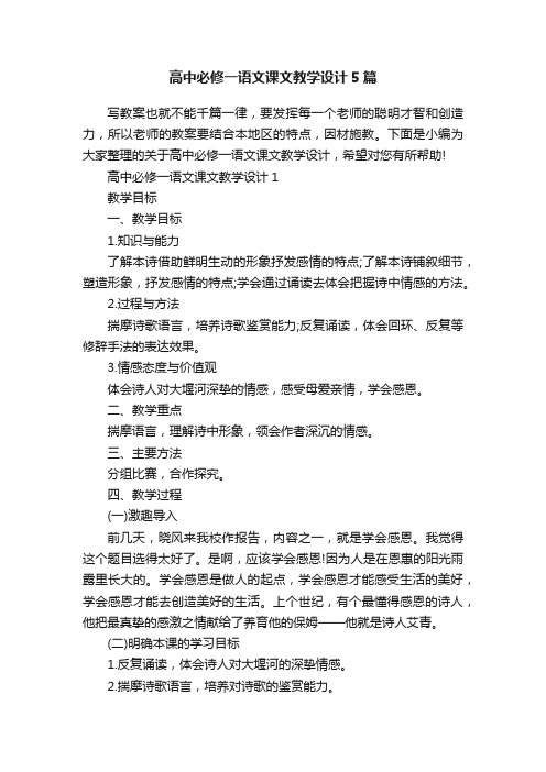 高中必修一语文课文教学设计5篇