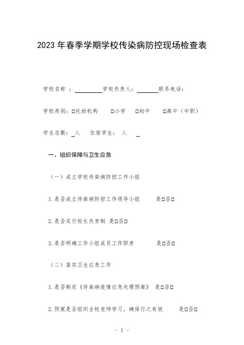 2023年春季学期学校传染病防控现场检查表