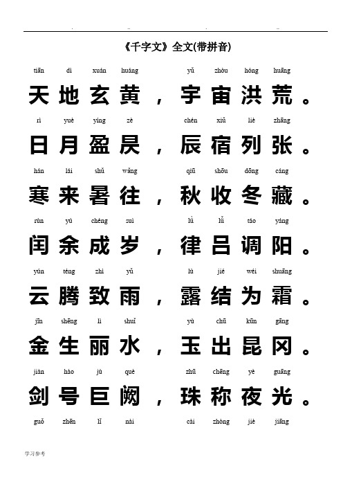 《千字文》全文(带拼音)