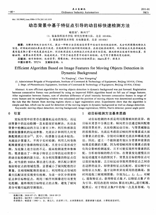 动态背景中基于特征点引导的动目标快速检测方法