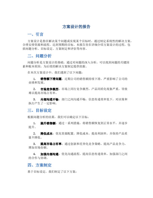 方案设计的报告