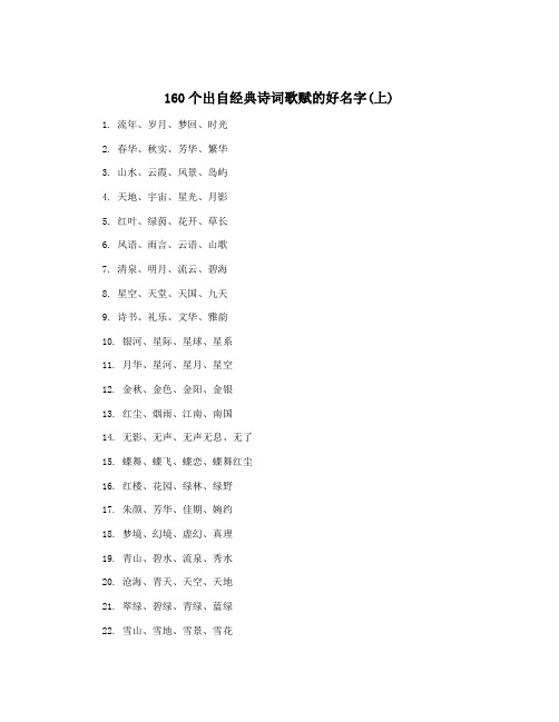 160个出自经典诗词歌赋的好名字(上)