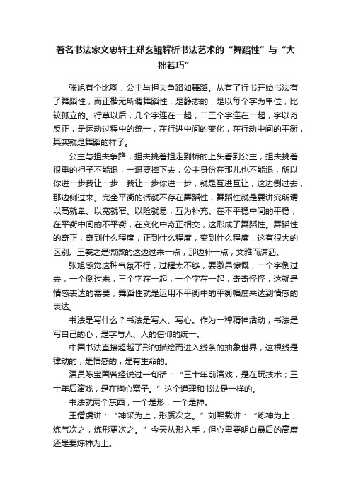 著名书法家文忠轩主郑玄鲲解析书法艺术的“舞蹈性”与“大拙若巧”