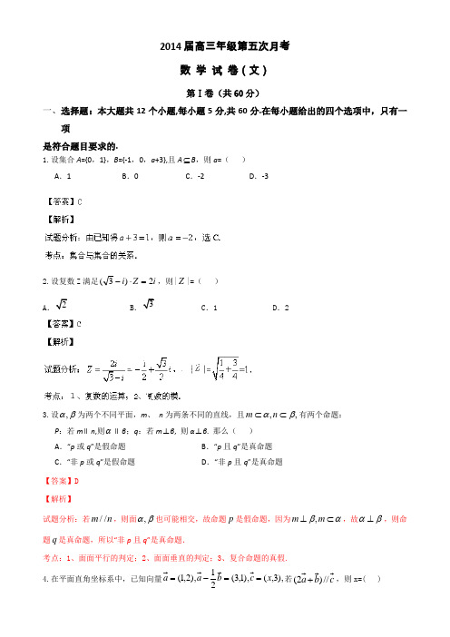 宁夏银川市银川一中2014届高三上学期第五次月考数学(文)试题Word版含解析