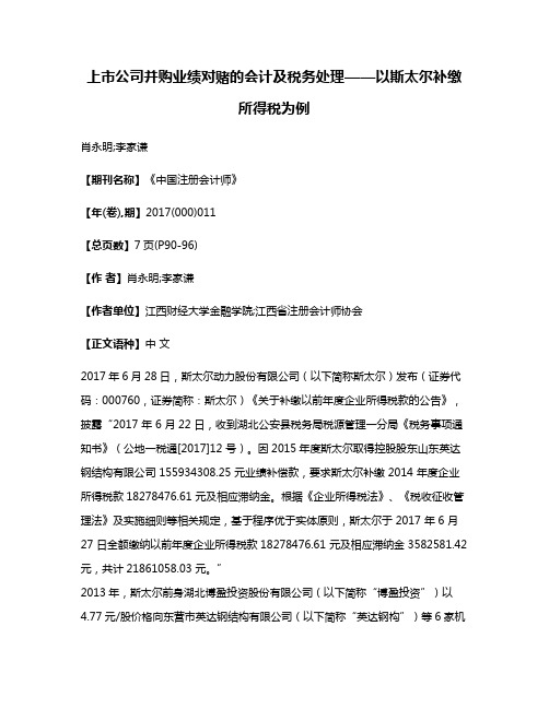 上市公司并购业绩对赌的会计及税务处理——以斯太尔补缴所得税为例