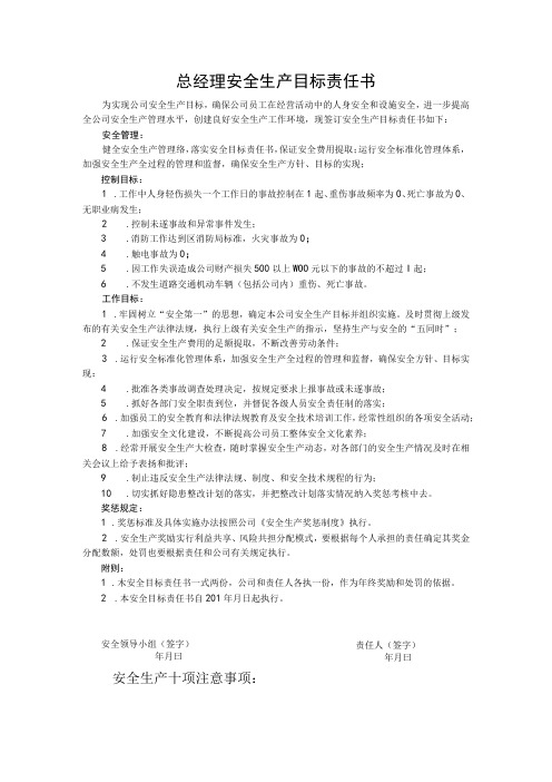 经理安全生产目标责任书