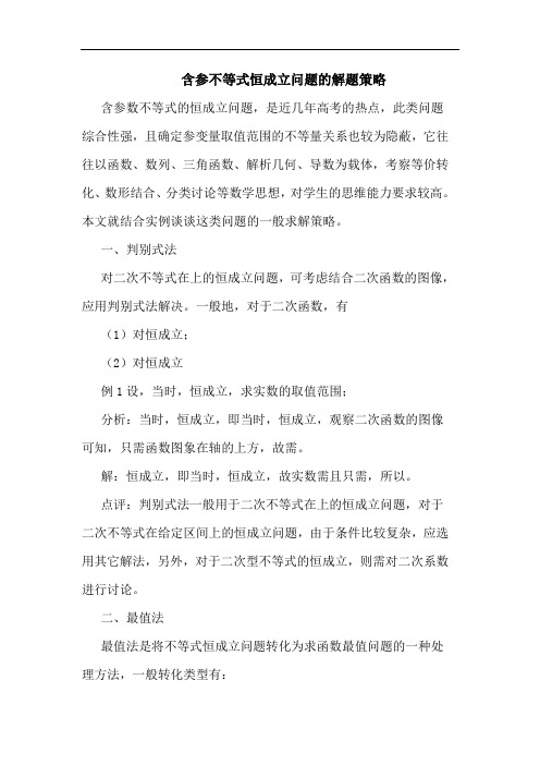 含参不等式恒成立问题解题策略论文
