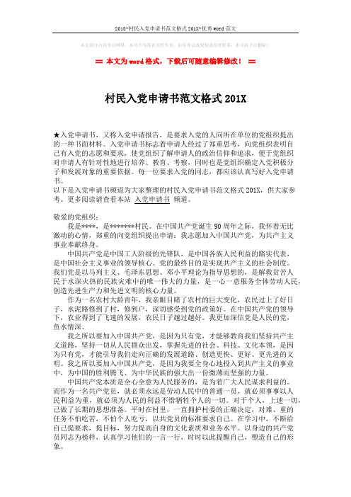 2018-村民入党申请书范文格式201X-优秀word范文 (2页)
