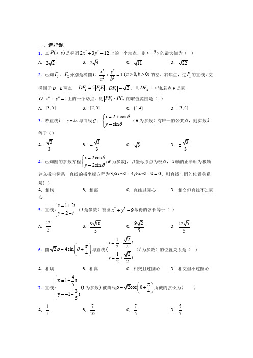 (易错题)高中数学高中数学选修4-4第二章《参数方程》检测卷(包含答案解析)(1)