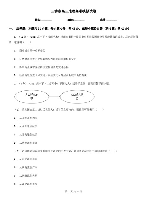 三沙市高三地理高考模拟试卷