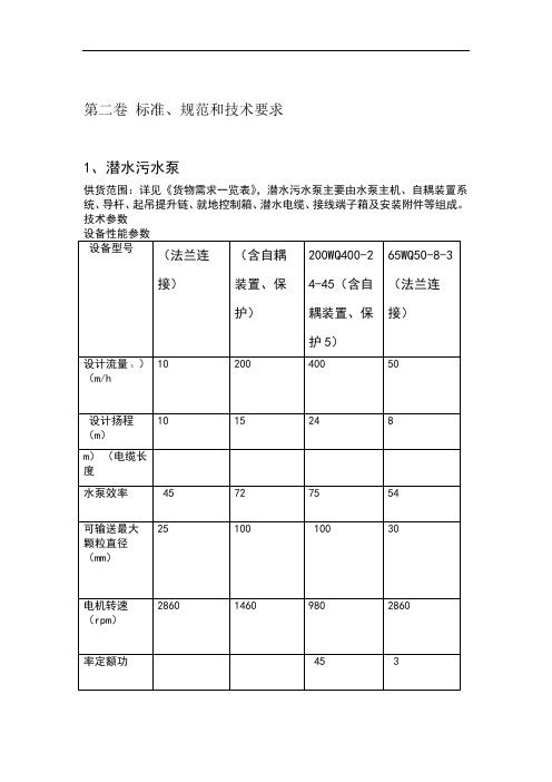 潜水排污泵标准和技术规范