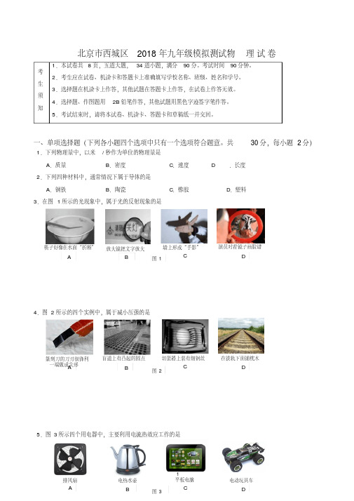 2019春北京市西城区九年级物理5月模拟考试(二模)试题