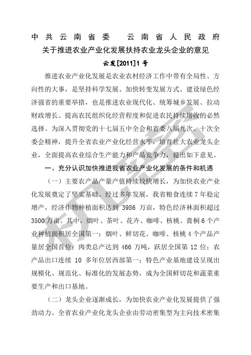 云南省委省政府关于推进农业产业化发展扶持农业龙头企业的意见