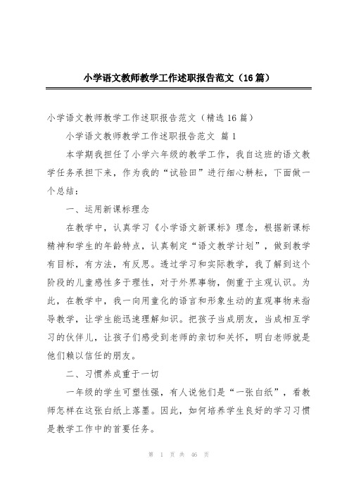 小学语文教师教学工作述职报告范文(16篇)