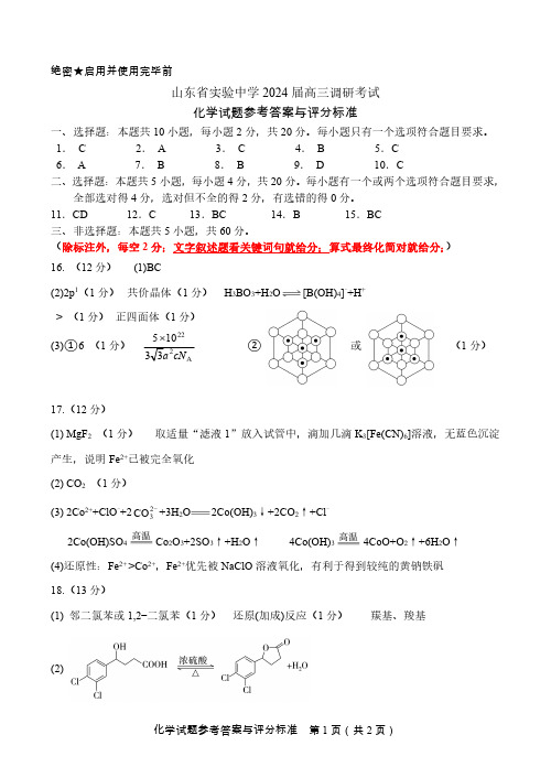 山东省实验中学2024届高三调研化学参考答案与评分标准